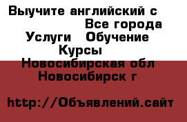 Выучите английский с Puzzle English - Все города Услуги » Обучение. Курсы   . Новосибирская обл.,Новосибирск г.